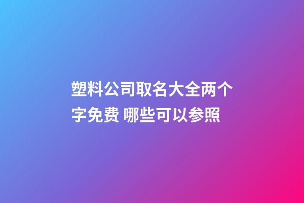 塑料公司取名大全两个字免费 哪些可以参照-第1张-公司起名-玄机派